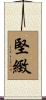 堅緻 Scroll