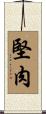 堅肉 Scroll