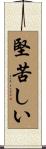 堅苦しい Scroll