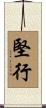 堅行 Scroll