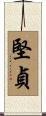堅貞 Scroll
