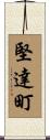 堅達町 Scroll