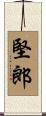 堅郎 Scroll