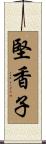 堅香子 Scroll