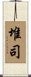 堆司 Scroll
