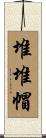 堆堆帽 Scroll