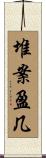 堆案盈几 Scroll