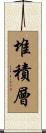 堆積層 Scroll