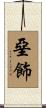 堊飾 Scroll