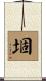 堌 Scroll