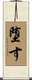 堕す Scroll