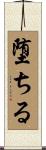 堕ちる Scroll
