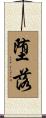 堕落 Scroll