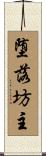 堕落坊主 Scroll