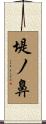堤ノ鼻 Scroll