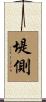 堤側 Scroll