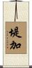 堤加 Scroll