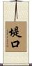 堤口 Scroll