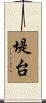 堤台 Scroll