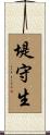 堤守生 Scroll