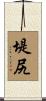 堤尻 Scroll