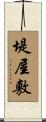堤屋敷 Scroll