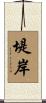 堤岸 Scroll