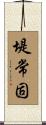 堤常固 Scroll