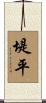 堤平 Scroll