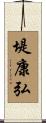 堤康弘 Scroll