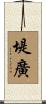 堤廣 Scroll