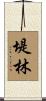 堤林 Scroll