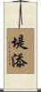 堤添 Scroll