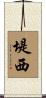 堤西 Scroll