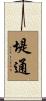堤通 Scroll