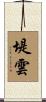 堤雲 Scroll