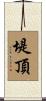 堤頂 Scroll