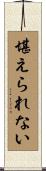 堪えられない Scroll