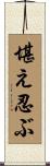 堪え忍ぶ Scroll