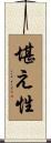 堪え性 Scroll
