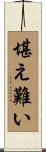 堪え難い Scroll