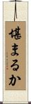堪まるか Scroll