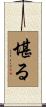 堪る Scroll
