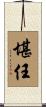 堪任 Scroll