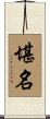 堪名 Scroll