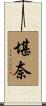 堪奈 Scroll