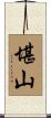 堪山 Scroll