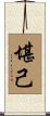 堪己 Scroll