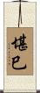 堪巳 Scroll