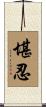 堪忍 Scroll